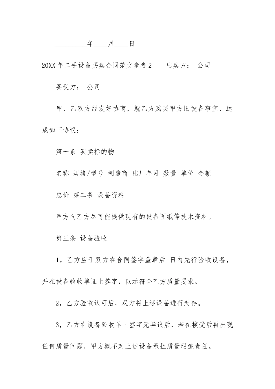 2024年二手设备买卖合同参考3篇-二手设备买卖合同范本专业版_第3页