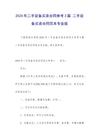 2024年二手设备买卖合同参考3篇-二手设备买卖合同范本专业版