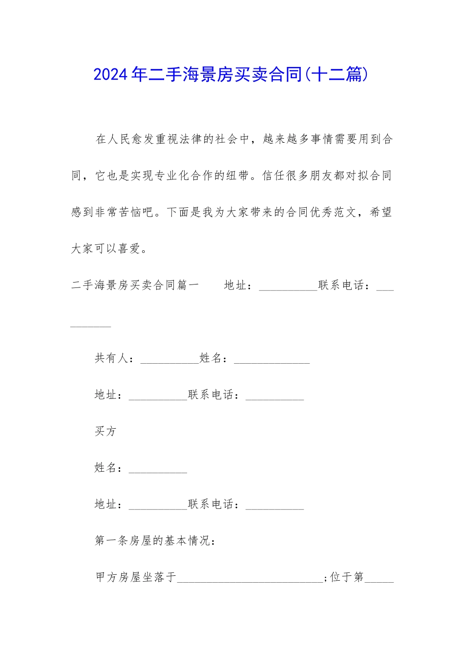 2024年二手海景房买卖合同_第1页