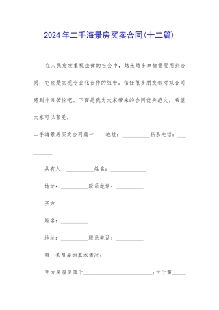2024年二手海景房买卖合同