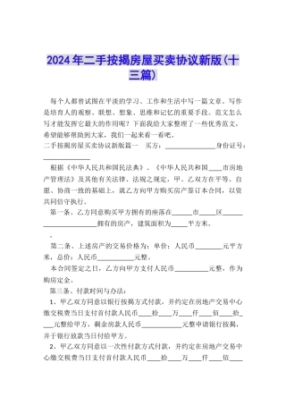 2024年二手按揭房屋买卖协议新版