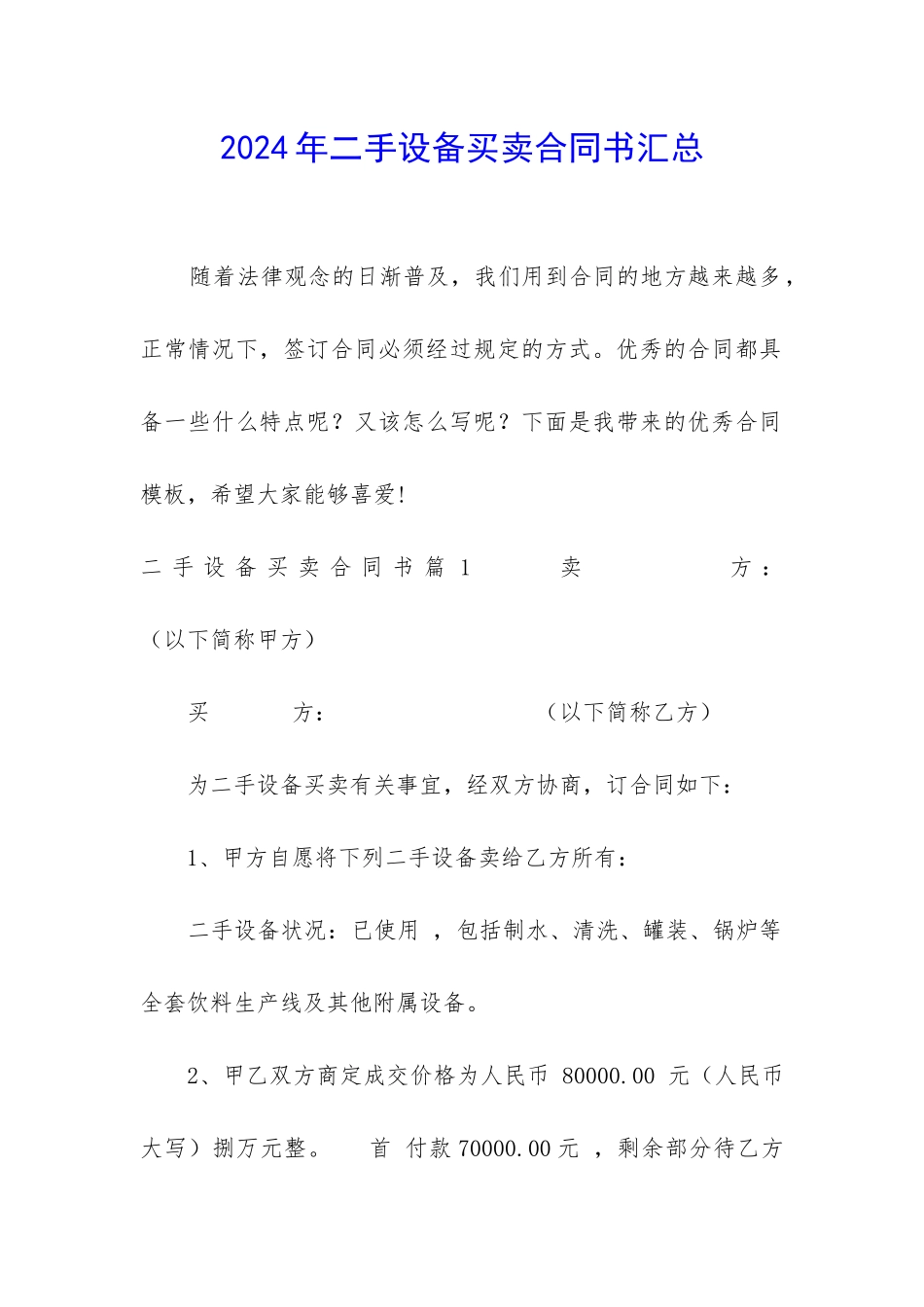 2024年二手设备买卖合同书汇总_第1页
