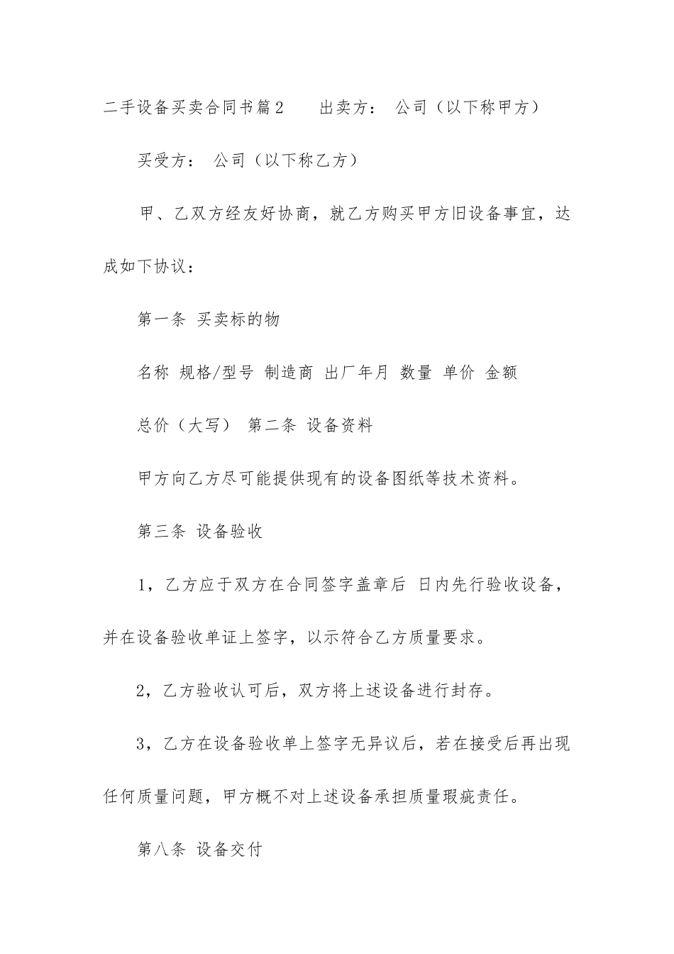2024年二手设备买卖合同书汇总_第3页