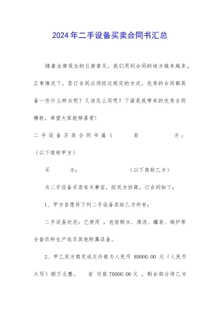 2024年二手设备买卖合同书汇总