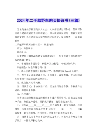 2024年二手越野车购买协议书