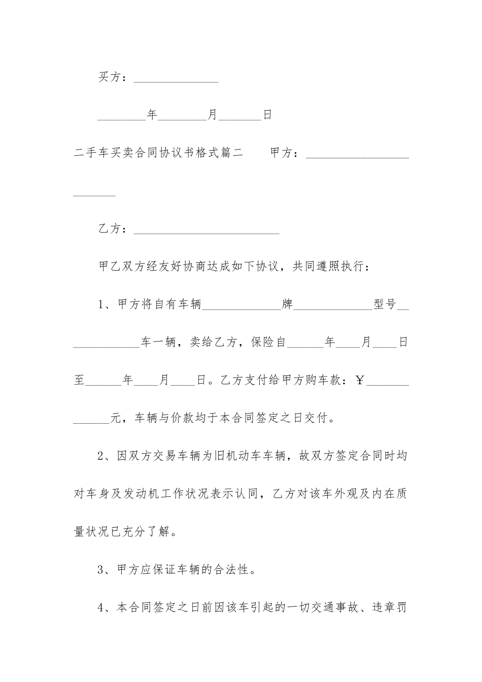 2024年二手车买卖合同协议书格式_第3页