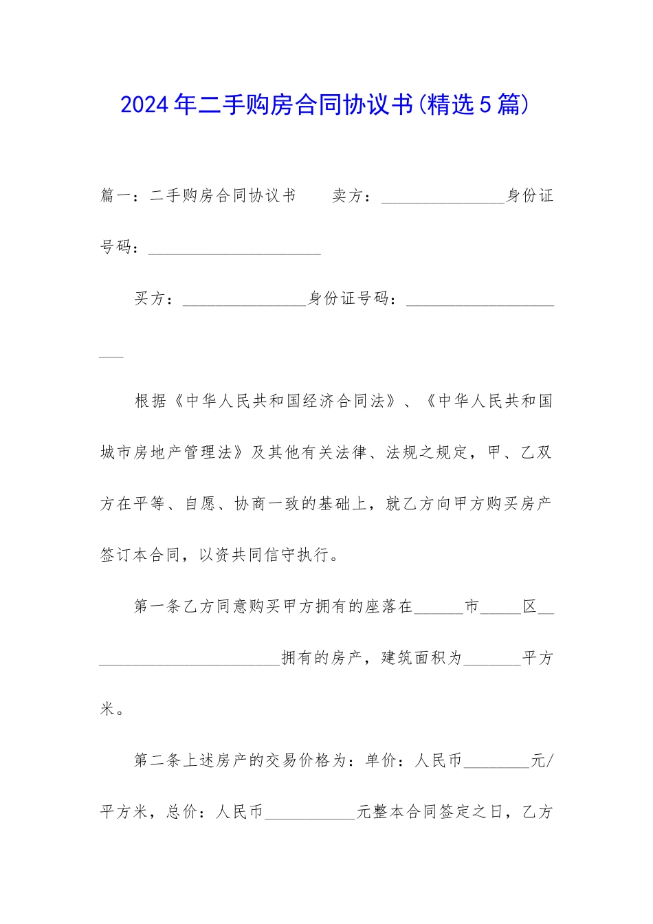 2024年二手购房合同协议书_第1页