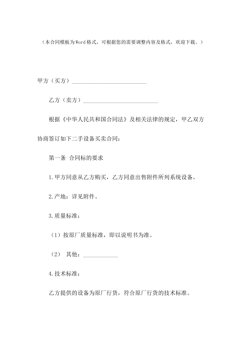 2024年二手设备买卖合同格式_第2页