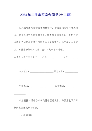2024年二手车买卖合同书