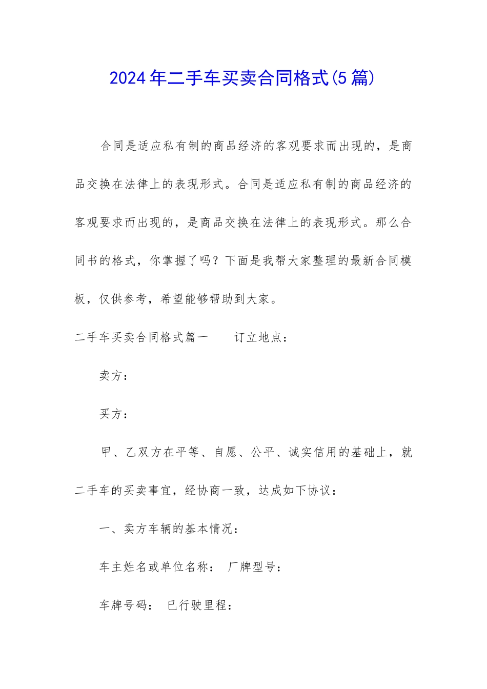 2024年二手车买卖合同格式_第1页