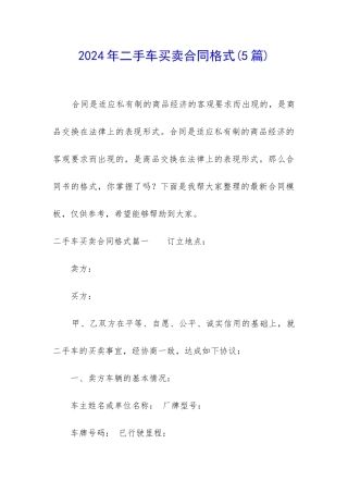 2024年二手车买卖合同格式