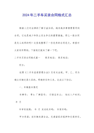 2024年二手车买卖合同格式汇总