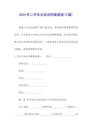 2024年二手车买卖合同最新版