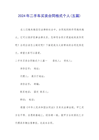 2024年二手车买卖合同格式个人