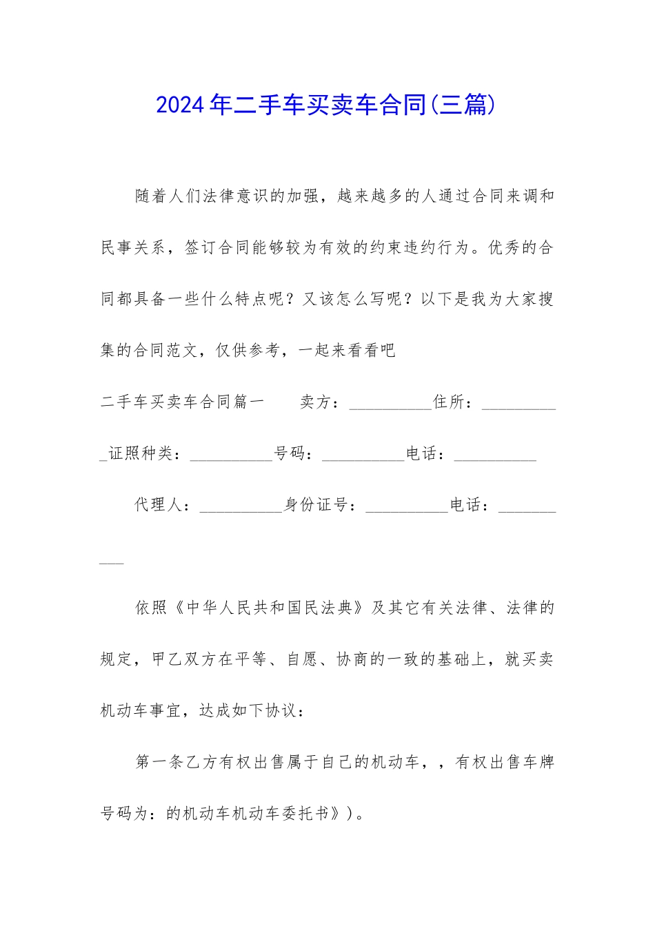 2024年二手车买卖车合同_第1页