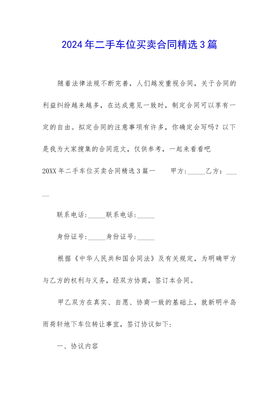 2024年二手车位买卖合同精选3篇_第1页