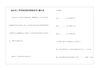 2024年二手车的买卖合同协议书5篇大全