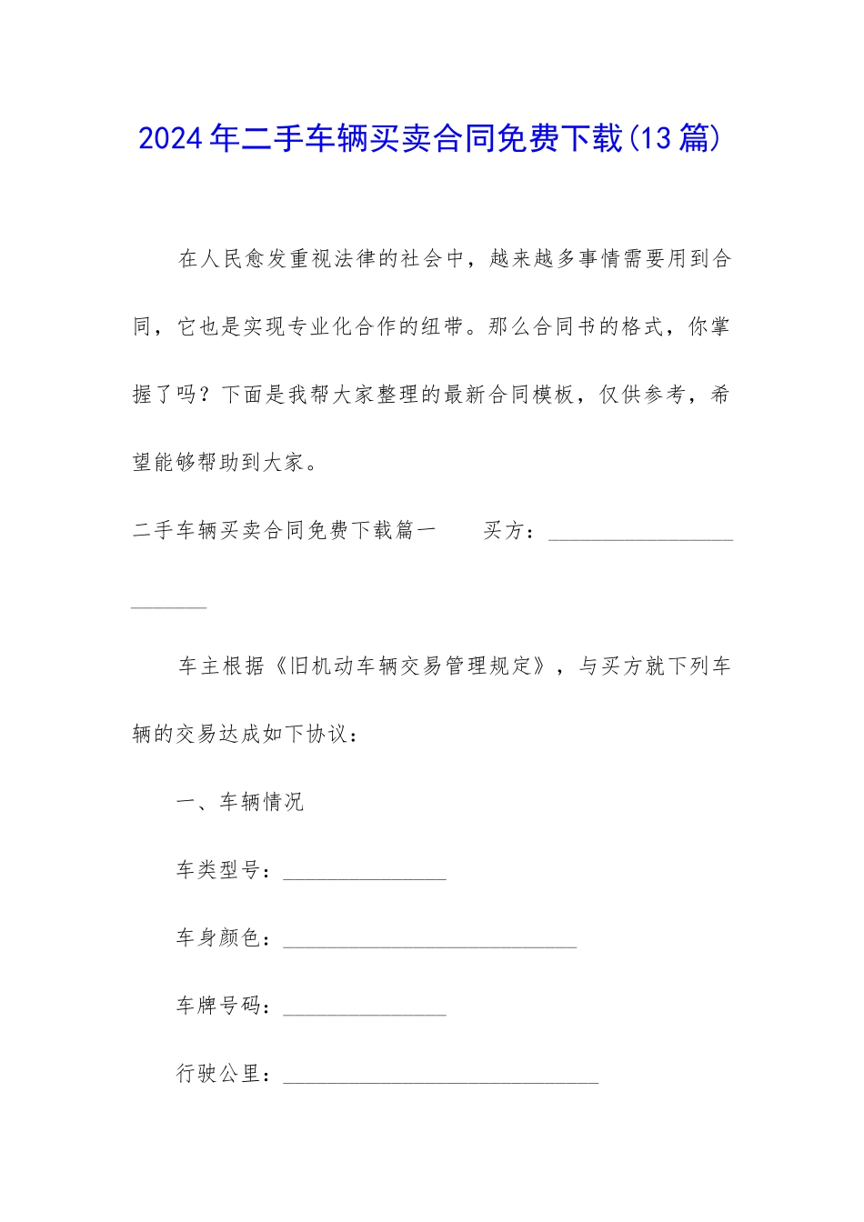 2024年二手车辆买卖合同免费下载_第1页