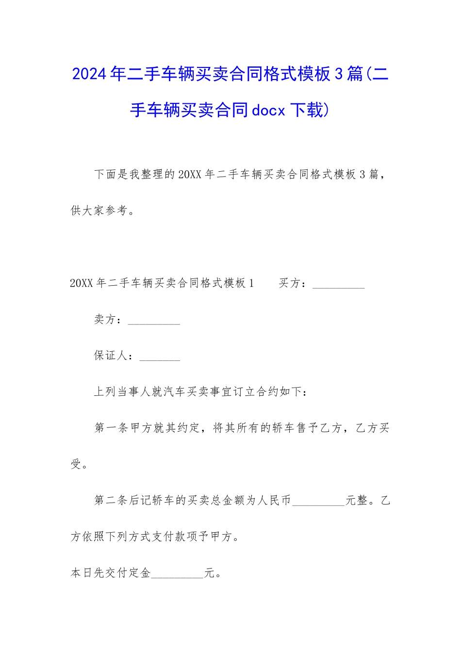 2024年二手车辆买卖合同格式模板3篇_第1页