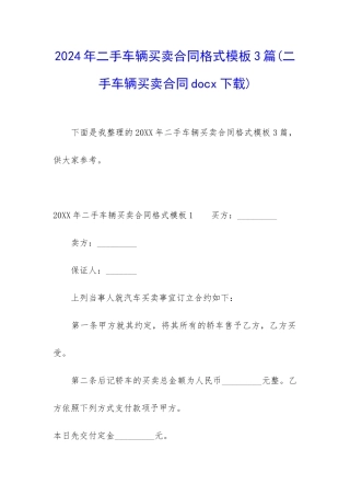 2024年二手车辆买卖合同格式模板3篇