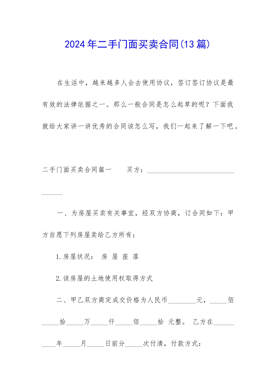 2024年二手门面买卖合同_第1页