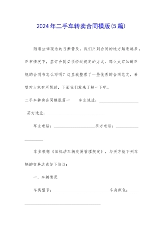 2024年二手车转卖合同模版