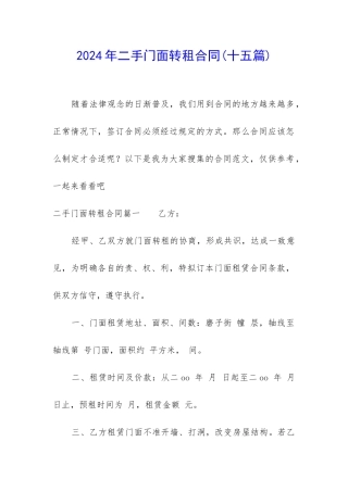 2024年二手门面转租合同