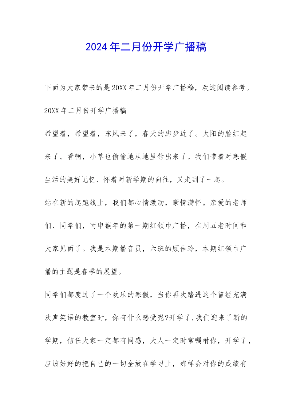 2024年二月份开学广播稿-_第1页