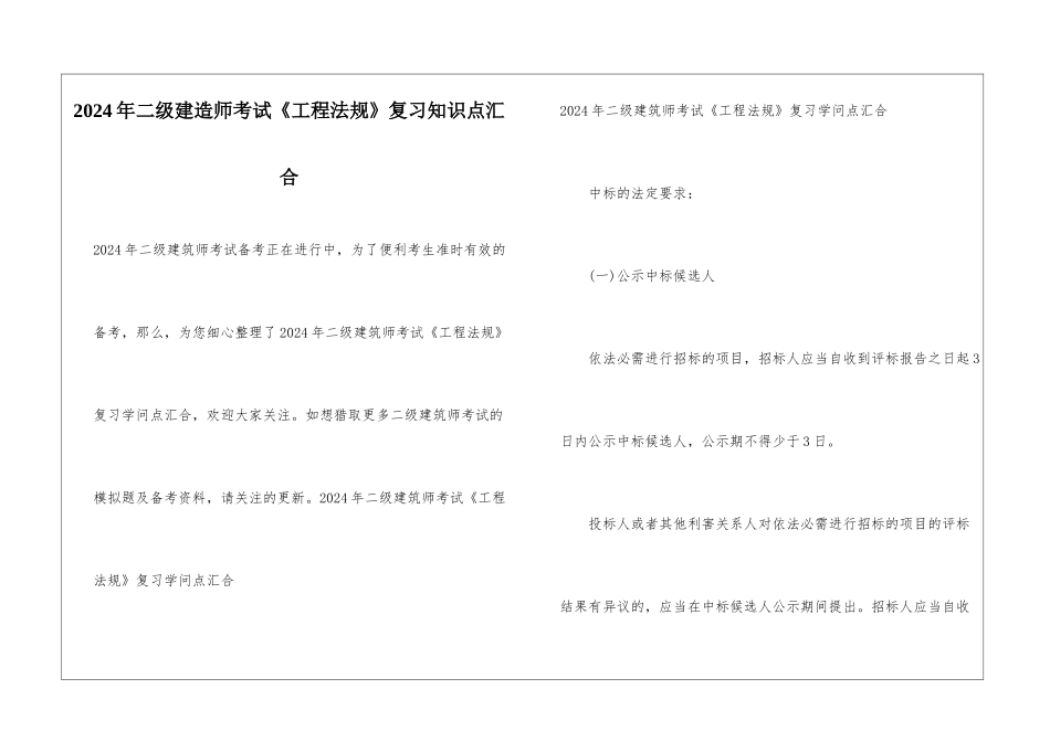 2024年二级建造师考试《工程法规》复习知识点汇集_第1页