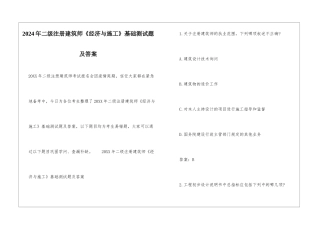 2024年二级注册建筑师《经济与施工》基础测试题及答案