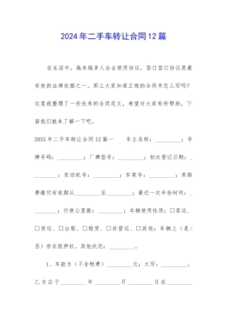 2024年二手车转让合同12篇
