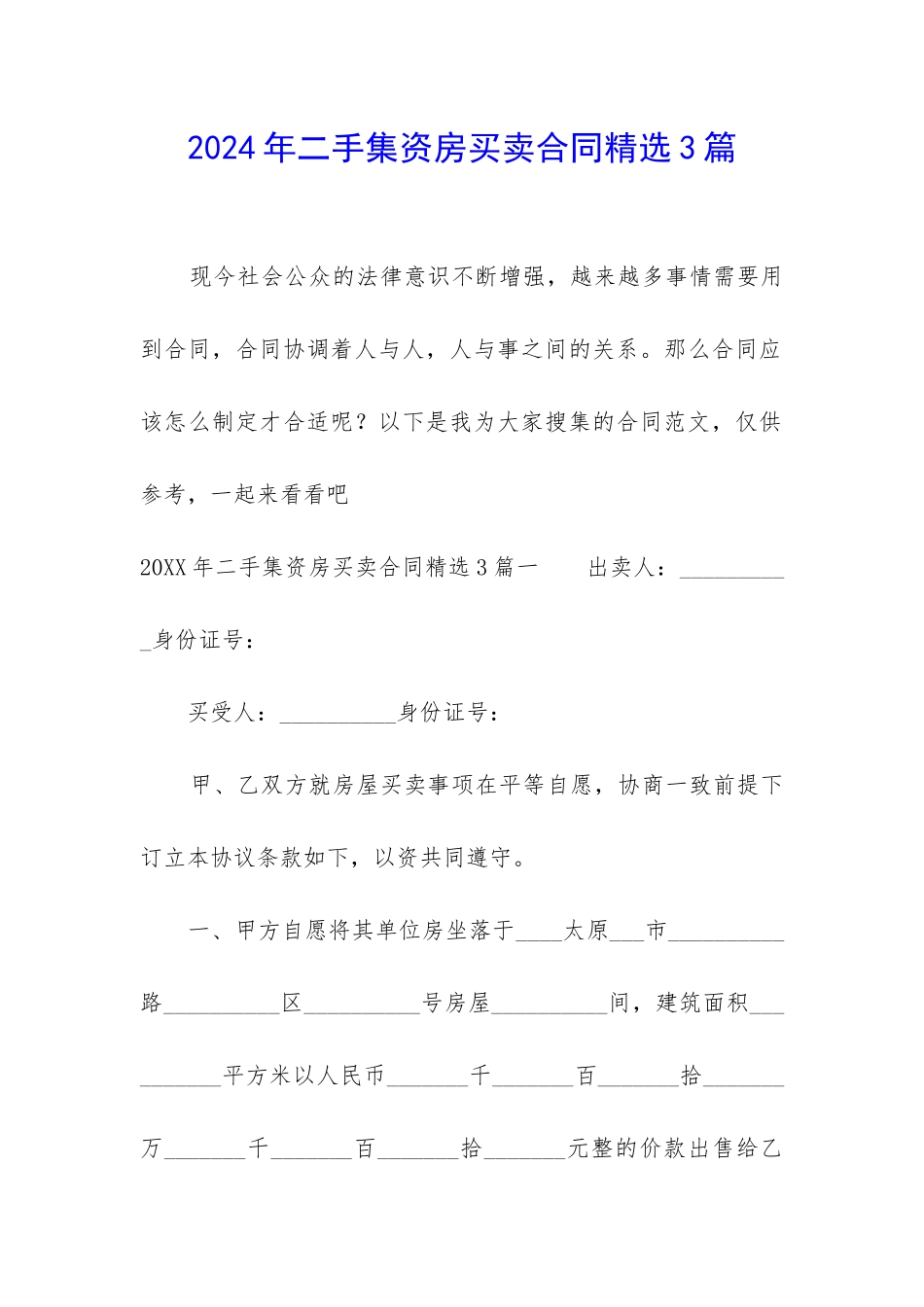 2024年二手集资房买卖合同精选3篇_第1页