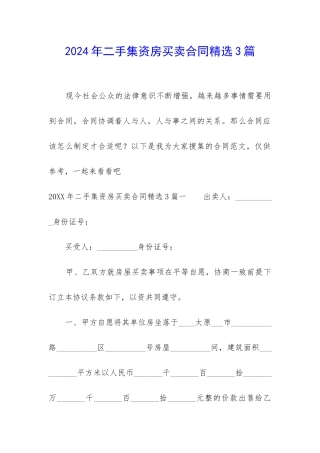 2024年二手集资房买卖合同精选3篇