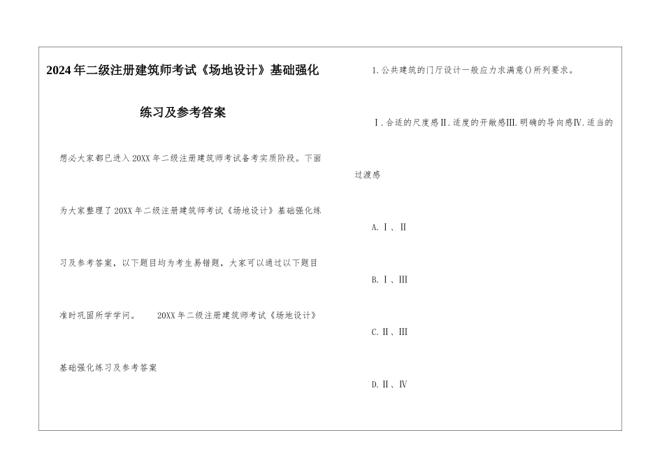 2024年二级注册建筑师考试《场地设计》基础强化练习及参考答案_第1页