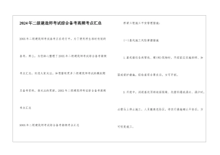 2024年二级建造师考试综合备考高频考点汇总
