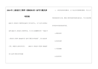 2024年二级造价工程师《基础知识》备考习题及参考答案