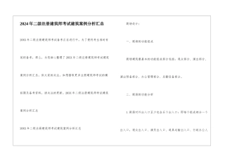 2024年二级注册建筑师考试建筑案例分析汇总