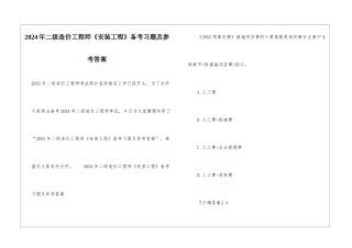 2024年二级造价工程师《安装工程》备考习题及参考答案