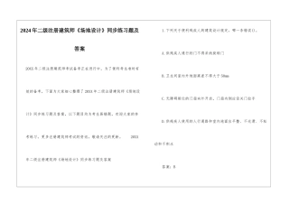 2024年二级注册建筑师《场地设计》同步练习题及答案