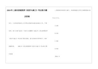 2024年二级注册建筑师《经济与施工》考点练习题及答案