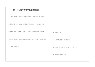 2024年云南中考数学真题答案大全