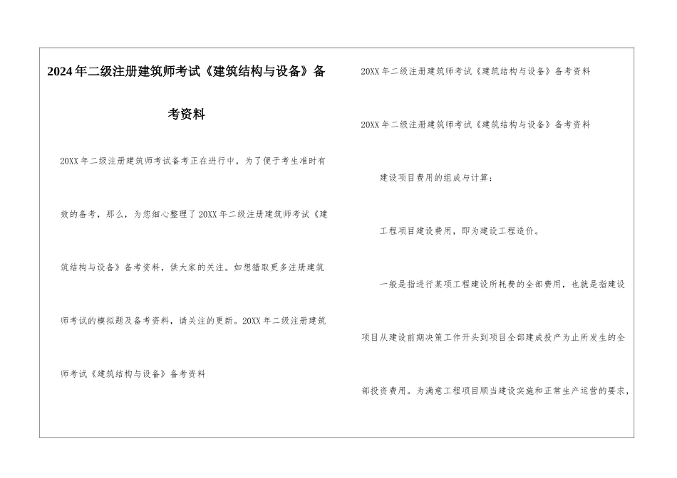2024年二级注册建筑师考试《建筑结构与设备》备考资料_第1页
