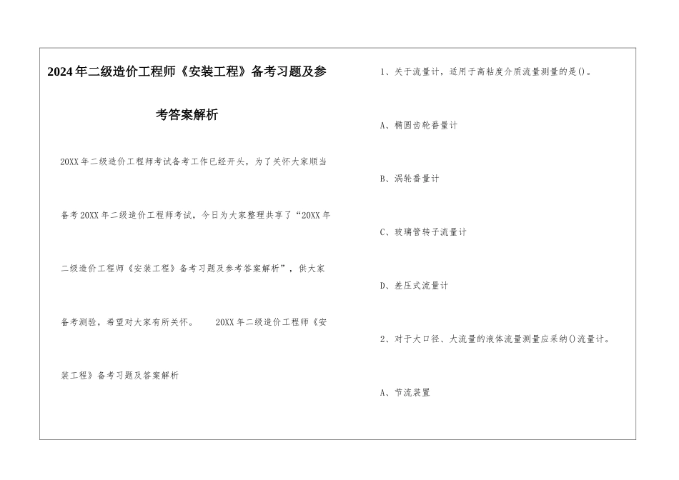 2024年二级造价工程师《安装工程》备考习题及参考答案解析_第1页