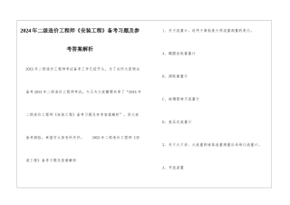 2024年二级造价工程师《安装工程》备考习题及参考答案解析