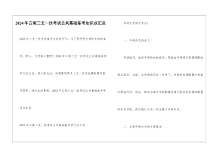 2024年云南三支一扶考试公共基础备考知识点汇总