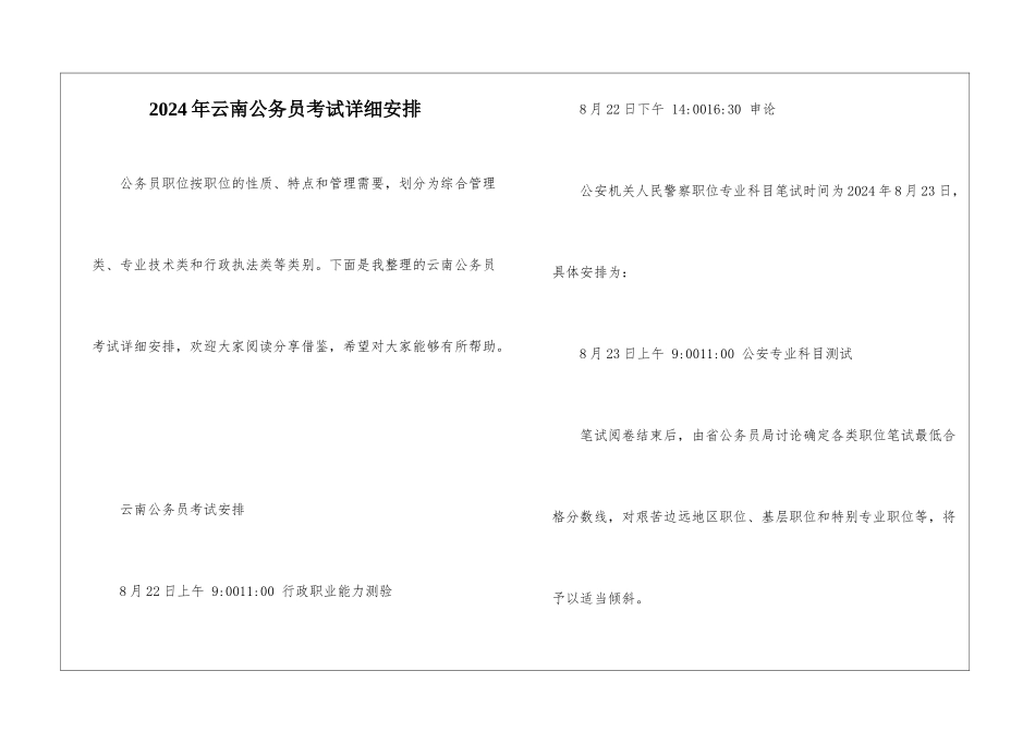 2024年云南公务员考试详细安排_第1页