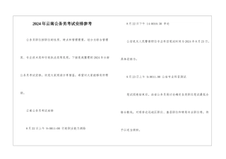 2024年云南公务员考试安排参考