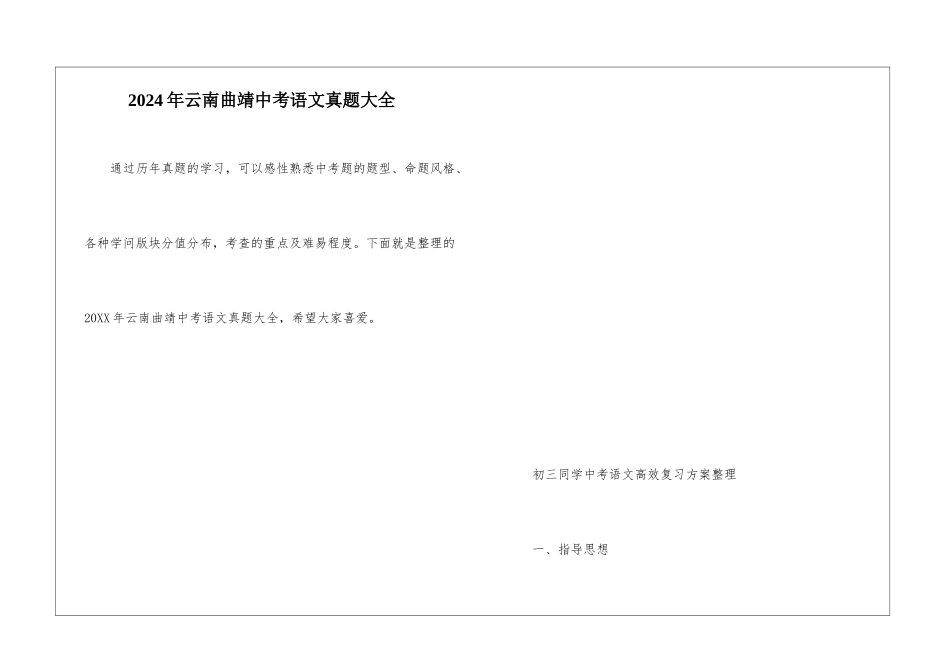 2024年云南曲靖中考语文真题大全_第1页