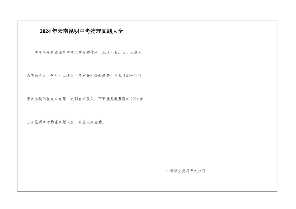 2024年云南昆明中考物理真题大全_第1页