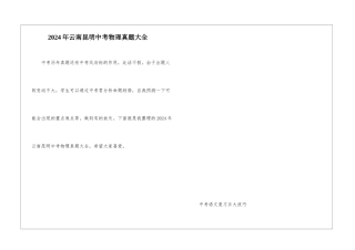 2024年云南昆明中考物理真题大全